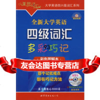 大学英语四级词汇多彩巧记(彩色图解本),黎小说976297639 9787506297639