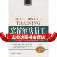 宾馆酒店员工培训教程,梭伦976420686中国纺织出版社 9787506420686