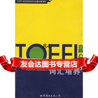 TOEFL高分词汇培养,TOEFL亚太区测试中心执委会9762621 9787506262163
