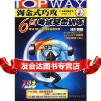 淘金式巧攻6级考试突击训练710分新题型(含光盘),潘晓燕9762 9787506262248