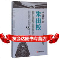 木匠皇帝朱由校郭晓畅9745827中国财富出版社 9787504755827