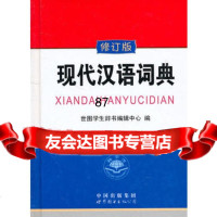 现代汉语词典(修订版),出版社:世界图书出版公司976296328世 9787506296328