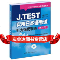 JTEST实用日本语考试听力强化训练(AD),俞素美97628 9787506286107