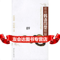 常用韩语句型精解,朴善姬,何彤梅976284387世界图书出版公司 9787506284387