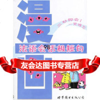 漫画法语会话极短句(附光盘),周李围976276207世界图书出版公 9787506276207