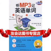 听MP3学英语单词(进阶篇),(日)赤井田拓弥976291231世界 9787506291231