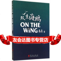 双生海鸥秦真9742271华文出版社 9787507542271