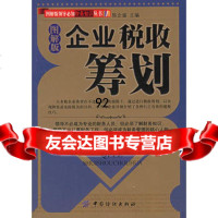 企业税收筹划(图解版),陈企盛9764337中国纺织出版社 9787506438537