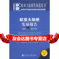 欧亚大陆桥发展蓝皮书:欧亚大陆桥发展报告(2011-2012)李忠民等 9787509734230