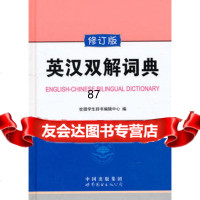英汉双解词典(修订版),出版社:世界图书出版公司976296298世 9787506296298