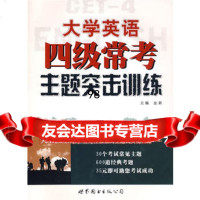 大学英语四级常考主题突击训练(含MP3光盘),金莉9762978 9787506297998