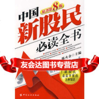 中国新股民必读全书(第八版),陈火金976448307中国纺织出版社 9787506448307