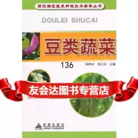 豆类蔬菜,杨维田刘立功978267470金盾出版社 9787508267470