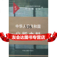 中华人民和国出版史料5,袁亮9766527中国书籍出版社 9787506806527