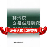 排污权交易应用研究王广起978161183中国社会科学出版社 9787516118375