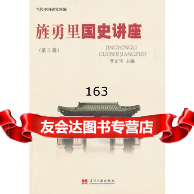 《旌勇里国史讲座》(第三辑)当代中国研究所97815401942当代中国 9787515401942