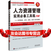人力资源管理实用工具箱rar:常用制度、合同、流程、表单示例与解读(增订4 9787509345016