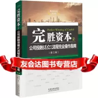 完胜资本,公司投融资模式流程完全操作指南:第3版,杨春宝,王建宁97 9787509362815