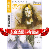 奥斯卡钢琴改编曲(附CD光盘一张)——流行风(2)孙颖迪改编978 9787806920367