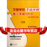 2013万国学校考前冲刺:卷2突破100分北京万国学校978130201 9787513020145