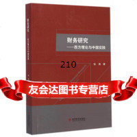 财务研究:西方理论与中国实践张涛97814150681经济科学出版社 9787514150681