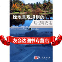 绿地景观规划的理论与方法田国行9787030178664科学出版社