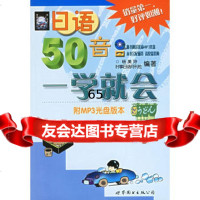 日语50音一学就会(附光盘一张),杨美玲976255141世界图书出 9787506255141