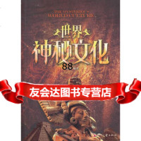 世界神秘文化霍晨昕著97814206234文化发展出版社 9787514206234