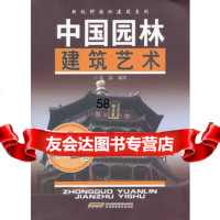 中国园林建筑艺术张浪97833729721安徽科学技术出版社 9787533729721