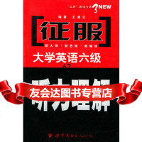 征服大学英语六级——听力理解/征服大学英语六级考试系列,王湘云976 9787506250634