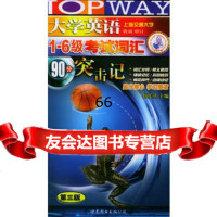 大学英语1-6级考试词汇分突击记,伍乐其976252829世界图 9787506252829