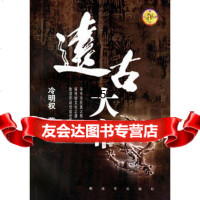 远古大帝,冷明权9765511中国人民解放军出版社 9787506551175