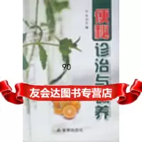 便秘诊治与调养,张薇978291307金盾出版社 9787508291307