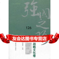强国之略—战略文化卷,邓晓宝9765667中国人民解放军出版社 9787506566780