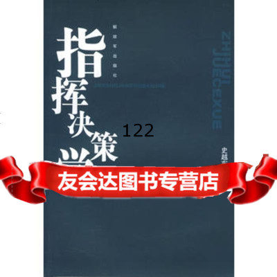 指挥决策学,史越东9765497中国人民解放军出版社 9787506549790