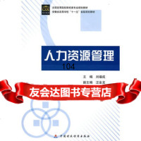 人力资源管理,刘福9711589中国财政经济出版社一 9787509511589