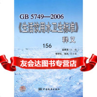 GB5749-2006《生活饮用水卫生标准》释义,金银龙976645 9787506645157