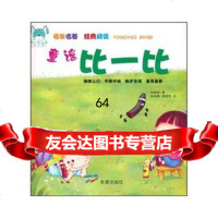 童谣比一比,胡敦骅,安城娜,跳跳兔绘978265636金盾出版社 9787508265636