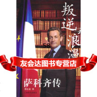 叛逆与浪漫萨科齐传曹松豪97832630912上海辞书出版社 9787532630912