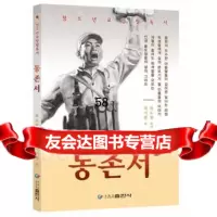 董存瑞(朝文版)霍道贤,崔美玲译97838919226黑龙江朝鲜 9787538919226