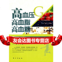 高血压、高血脂、高血糖自我保健手册,清心976038133东方出版社 9787506038133