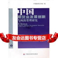 中国期货业发展创新与风管理研究中国期货业协会联合研究计划(第五、六期)研 9787509523377