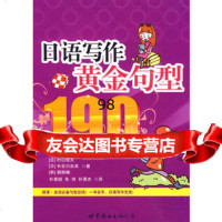 日语写作黄金句型1(阅读会话写作句型总括!),(日)村山俊夫,(日) 9787506287463