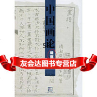中国画论辑要(增订本)周积寅著9783441江苏美术出版 9787534419805