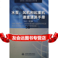 水泵、风机和起重机速查速算手册/实用电工速查速算系列手册方大千9787 9787508419633