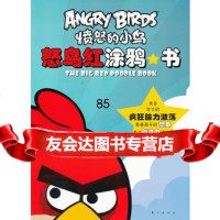 愤怒的小鸟:怒鸟红涂鸦书,ROVIO976057141东方出版社 9787506057141