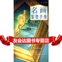 名画鉴赏手册——鉴赏与品味系列MarcusLodwick97832 9787532370603