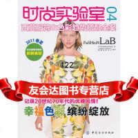 时尚实验室04西蔓服饰&色彩趋势搭配全案,日本色研事业株式会社976 9787506473026