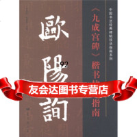 中国书法经典碑帖技法指南系列:欧阳询《九宫碑》楷书技法指南,司惠国,张爱军 9787509406137