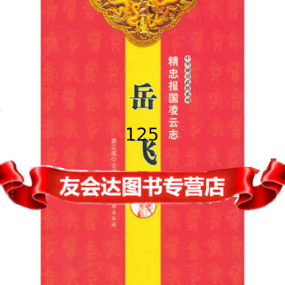 精忠报国凌云志——岳飞姜正978157032海潮出版社 9787515703299